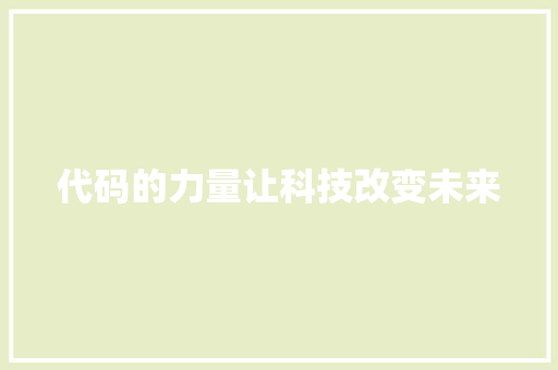 代码的力量让科技改变未来