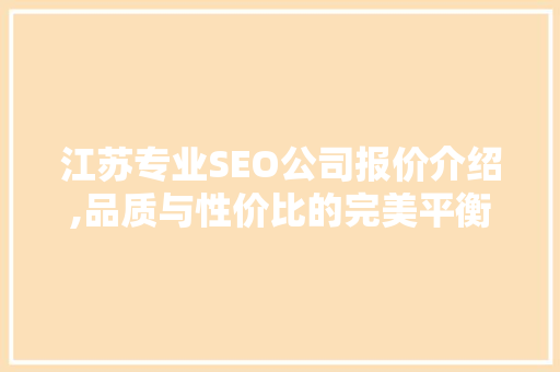 江苏专业SEO公司报价介绍,品质与性价比的完美平衡