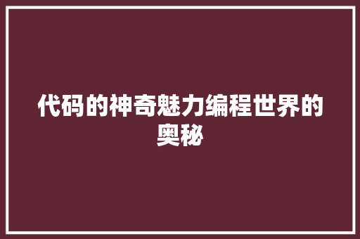 代码的神奇魅力编程世界的奥秘