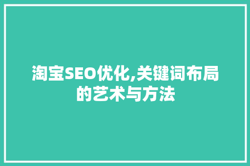 淘宝SEO优化,关键词布局的艺术与方法