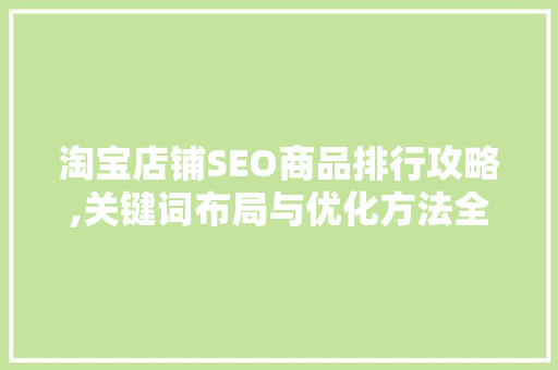 淘宝店铺SEO商品排行攻略,关键词布局与优化方法全介绍