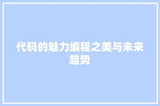代码的魅力编程之美与未来趋势