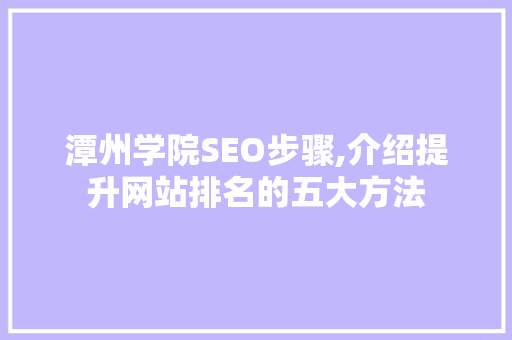 潭州学院SEO步骤,介绍提升网站排名的五大方法