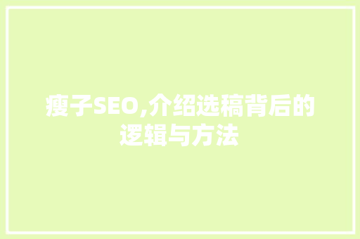 瘦子SEO,介绍选稿背后的逻辑与方法