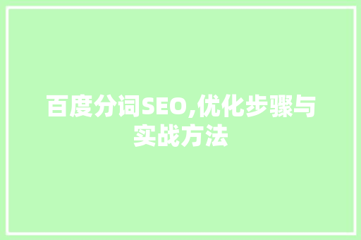 百度分词SEO,优化步骤与实战方法
