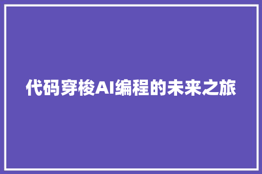 代码穿梭AI编程的未来之旅