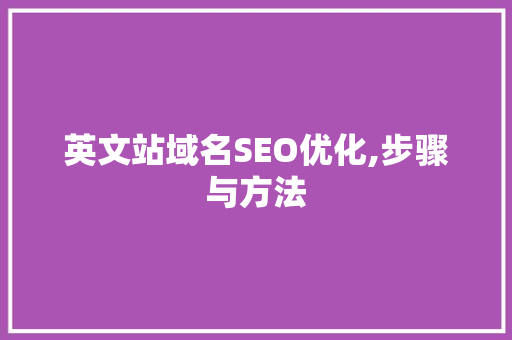 英文站域名SEO优化,步骤与方法