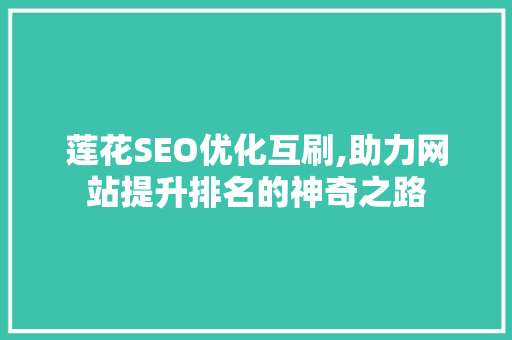 莲花SEO优化互刷,助力网站提升排名的神奇之路