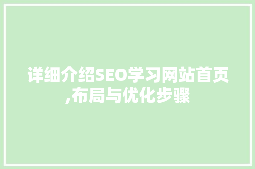 详细介绍SEO学习网站首页,布局与优化步骤