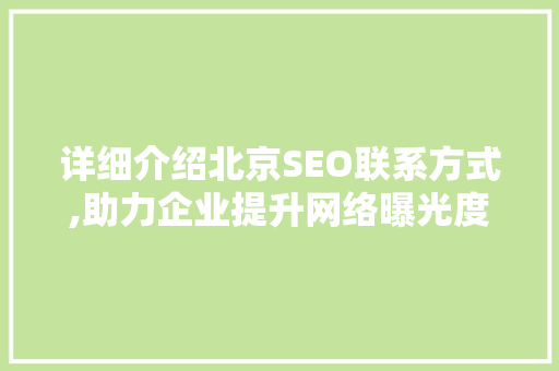 详细介绍北京SEO联系方式,助力企业提升网络曝光度