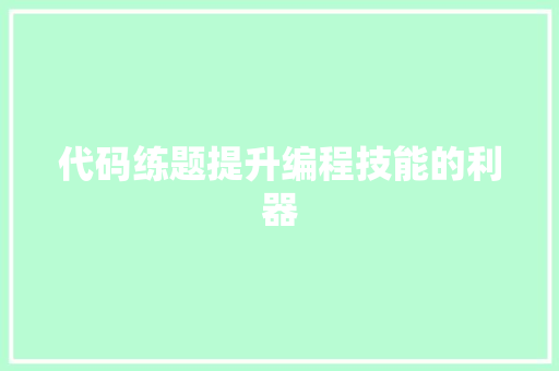 代码练题提升编程技能的利器