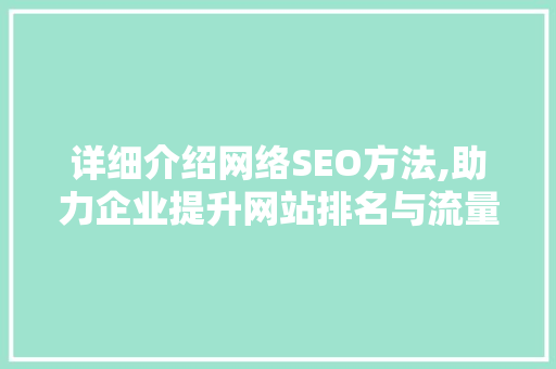 详细介绍网络SEO方法,助力企业提升网站排名与流量