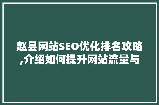 赵县网站SEO优化排名攻略,介绍如何提升网站流量与知名度