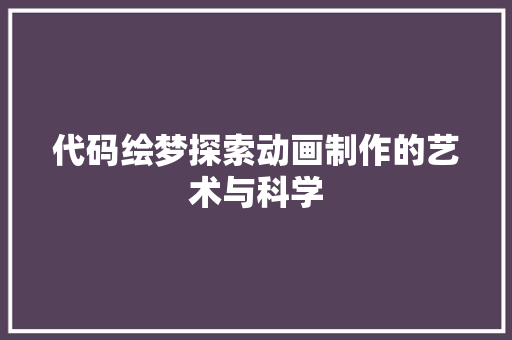 代码绘梦探索动画制作的艺术与科学