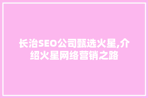 长治SEO公司甄选火星,介绍火星网络营销之路