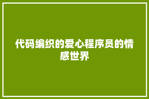 代码编织的爱心程序员的情感世界