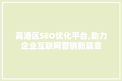 高港区SEO优化平台,助力企业互联网营销新篇章