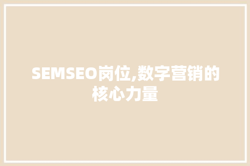 SEMSEO岗位,数字营销的核心力量