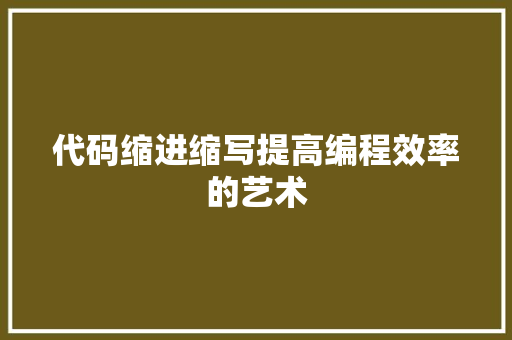 代码缩进缩写提高编程效率的艺术