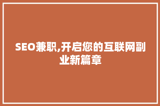 SEO兼职,开启您的互联网副业新篇章