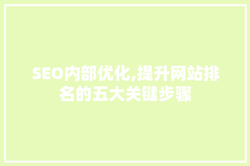 SEO内部优化,提升网站排名的五大关键步骤