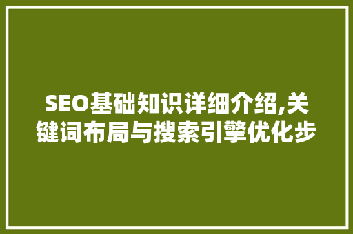 SEO基础知识详细介绍,关键词布局与搜索引擎优化步骤