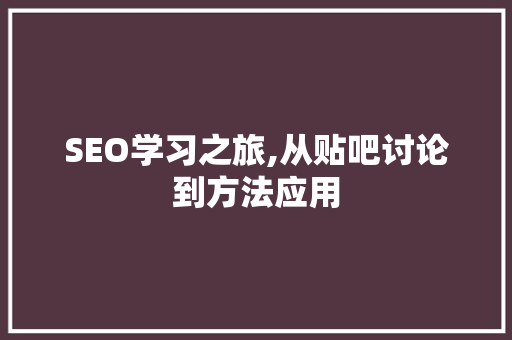 SEO学习之旅,从贴吧讨论到方法应用