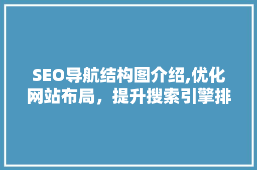 SEO导航结构图介绍,优化网站布局，提升搜索引擎排名