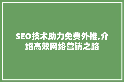 SEO技术助力免费外推,介绍高效网络营销之路