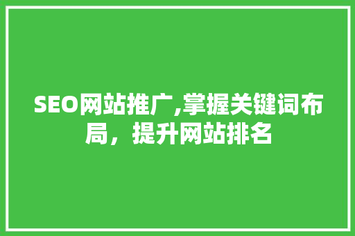 SEO网站推广,掌握关键词布局，提升网站排名  第1张