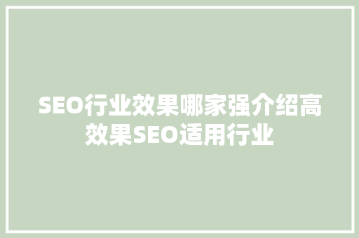 SEO行业效果哪家强介绍高效果SEO适用行业