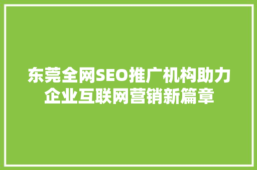 东莞全网SEO推广机构助力企业互联网营销新篇章