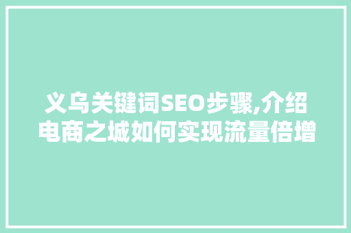 义乌关键词SEO步骤,介绍电商之城如何实现流量倍增
