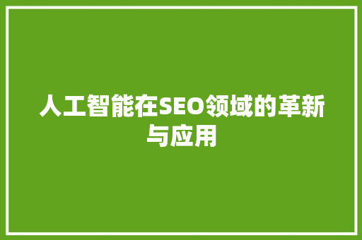 人工智能在SEO领域的革新与应用