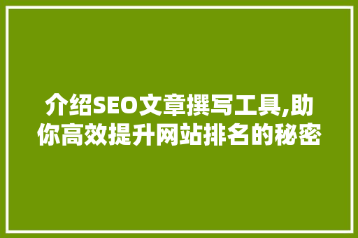 介绍SEO文章撰写工具,助你高效提升网站排名的秘密武器  第1张