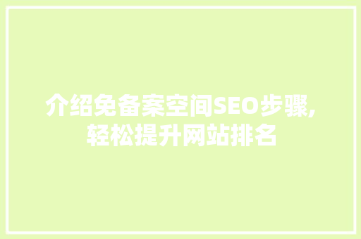 介绍免备案空间SEO步骤,轻松提升网站排名