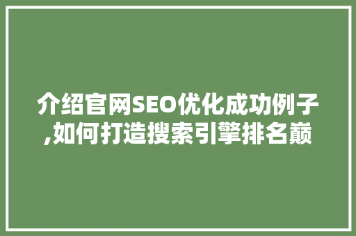 介绍官网SEO优化成功例子,如何打造搜索引擎排名巅峰