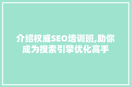 介绍权威SEO培训班,助你成为搜索引擎优化高手
