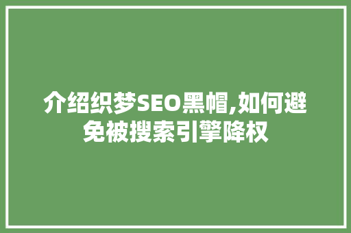介绍织梦SEO黑帽,如何避免被搜索引擎降权