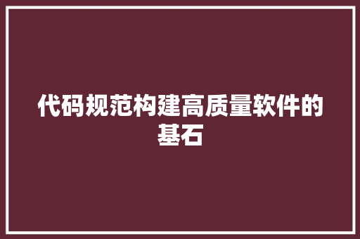 代码规范构建高质量软件的基石