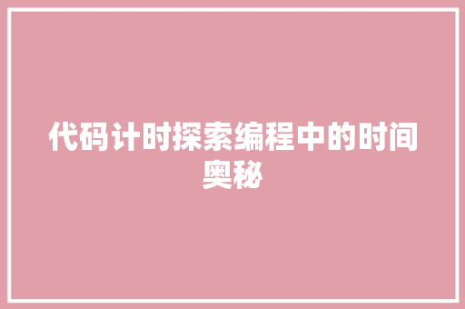 代码计时探索编程中的时间奥秘