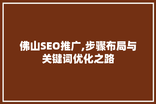 佛山SEO推广,步骤布局与关键词优化之路