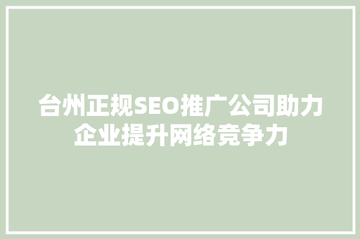 台州正规SEO推广公司助力企业提升网络竞争力