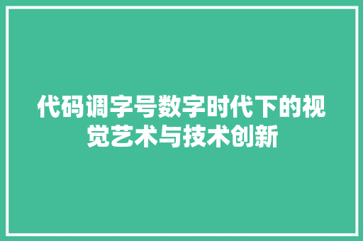 代码调字号数字时代下的视觉艺术与技术创新