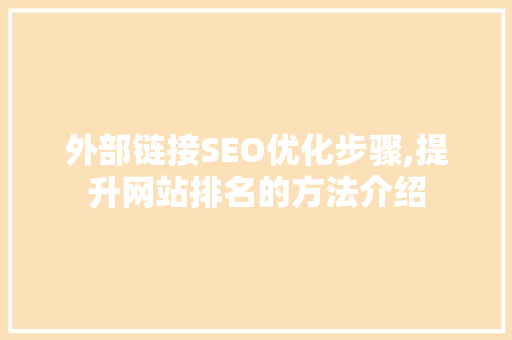 外部链接SEO优化步骤,提升网站排名的方法介绍