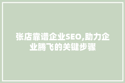 张店靠谱企业SEO,助力企业腾飞的关键步骤