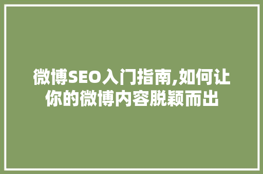 微博SEO入门指南,如何让你的微博内容脱颖而出