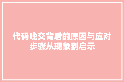 代码晚交背后的原因与应对步骤从现象到启示