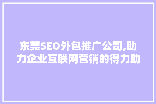 东莞SEO外包推广公司,助力企业互联网营销的得力助手