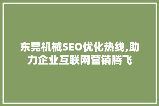 东莞机械SEO优化热线,助力企业互联网营销腾飞  第1张